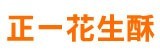 [大合購] 澎湖必買 ❖ 正一奶油花生酥 漲價前最後一波