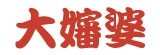 [大合購] 大嬸婆 ❖ 即期良品，暖胃鍋物賞