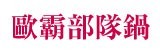 [大合購] 歐霸部隊鍋 ❖ 主購敲碗許願團