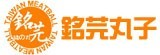 [大合購] 銘芫噴汁手打丸 ❖ 超高主購回購率 一試成主顧