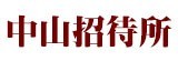 [大合購] 中山招待所 ❖ 蔥香芋頭糕，年終優惠！