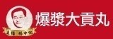 [大合購] 主播楊中化爆漿大貢丸 ❖ 冬天圍爐團圓首選