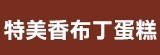 [大合購] 特美香布丁蛋糕 ❖ 品嘗到最純粹的雞蛋美味與奶香