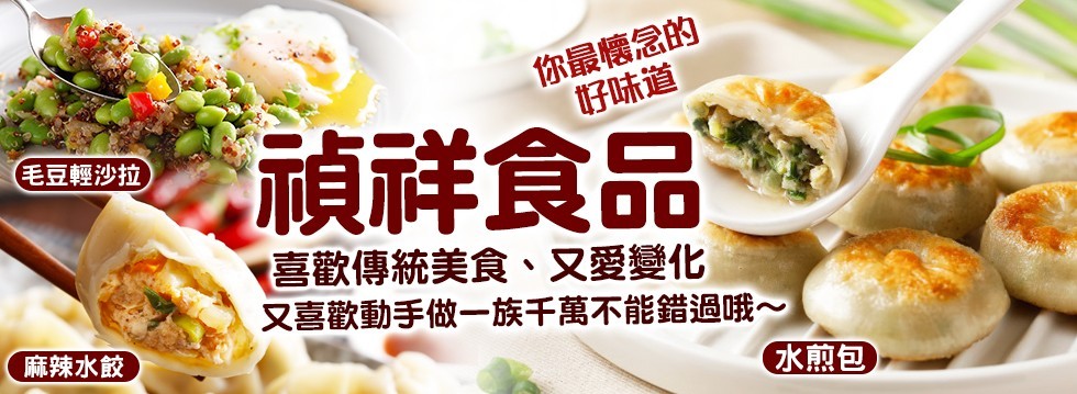 [大合購] 禎祥 ❖ 最新鮮食材 陪伴您60年的好味道