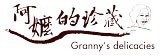 [大合購] 阿嬤的珍藏 ❖ 濃醇香一口接一口欲罷不能