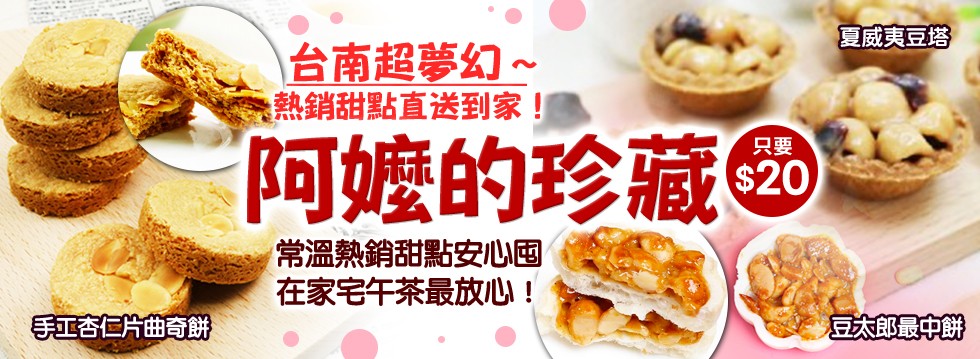 [大合購] 阿嬤的珍藏 ❖ 濃醇香一口接一口欲罷不能