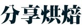[大合購] 維也納麵包 ❖ 蒜香新品搶先品嚐