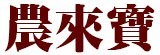 [大合購] 農來寶地瓜粉絲 ❖ ★可煮湯 火鍋 涼拌 拌炒食
