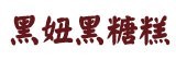 [大合購] 澎湖黑妞 l 超人氣伴手禮！冰心糕/冷凍黑糖糕