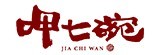 [大合購] 呷七碗招牌家常菜 ❖ 免運門檻調降，輕鬆成團！