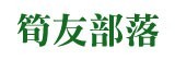 [大合購] 筍友部落 ❖ 素食涼拌菜必備首選－手切香脆筍