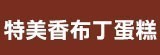 [大合購] 特美香布丁蛋糕 ❖ 品嘗到最純粹的美味