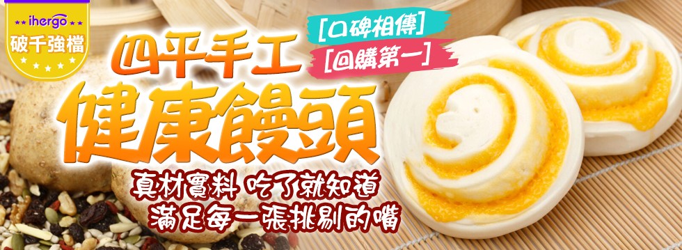 [大合購] 四平手工饅頭 ❖ 真材實料，回購率100%