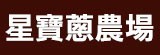 [大合購] 宜蘭星寶蔥體驗農場 ❖ 三星蔥派 讓你驚艷
