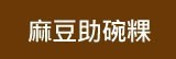 [嚴選大合購] 麻豆助碗粿 ❖ 傳統古早味美食 營養聖品粥糜