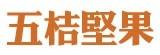 [大合購] 五桔乾貨 ❖ 開封即食 快速補充營養