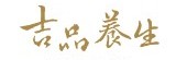 [團購嚴選] 吉品養生