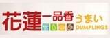 [大合購] 花蓮一品香 l 扁食控快搶！花蓮老字號美味
