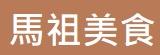 [嚴選大合購] 馬祖美食道地手工餅 ❖ 手工桿製 用料扎實