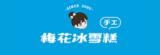 [大合購] 梅花の冰l 夏日必吃！有嚼勁的手工雪糕