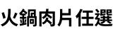 [大合購] 火鍋肉片任選 ❖ 享受大口吃肉的爽快美味！
