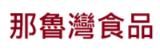 [大合購] 那魯灣 l 新品！銀耳紅豆湯/百搭萬用沾醬