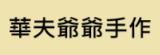 [大合購] 華夫爺爺手作 l 開心果卡士達口味甜甜圈新上市