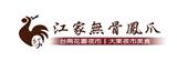 [大合購] 江家無骨鳳爪 ❖ 台南花園夜市超人氣美食