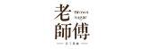 [大合購] 老師傅 l 經典好味道!人氣美食集合!