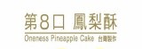 第8口鳳梨酥