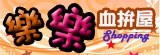樂樂血拼屋