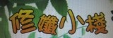 修孅小棧