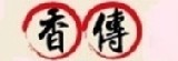【香傳冰鎮滷味】-Xiang~*