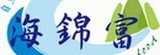 海錦富有限公司