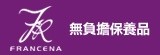 法蘭西娜 Francena