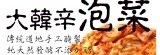大韓辛