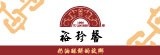 裕珍馨