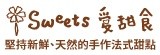 isweets 愛甜食