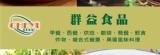 群益食品