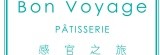 Bon Voyage Patisserie 感官之旅