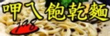 呷ㄟ飽乾麵