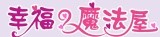 幸福魔法屋