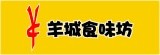羊城食味坊