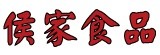 侯家食品