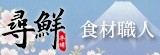 尋鮮本舖-食材職人