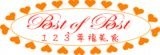 Best of Best 123幸福美食