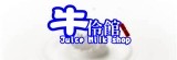 牛伶館-手工奶製品專賣店
