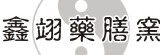 鑫翊藥膳窯
