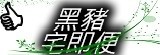 黑豬宅即便