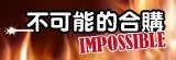 [不可能的合購] 日本IRIS人氣家電！愛合購獨家好康▼限量搶
